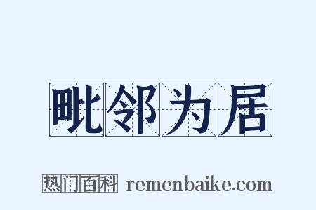 毗邻为居是什么意思的图片